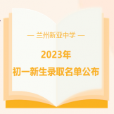 蘭州新亞中學2023年初一新生錄取名單公布